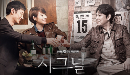 韓国ドラマ『シグナル』韓国ドラマ史に残る傑作ドラマ。オリジナルの韓国版こそ見てほしい！